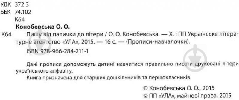 Книга «Пишу від палички до літери» 978-966-284-211-1 - фото 3