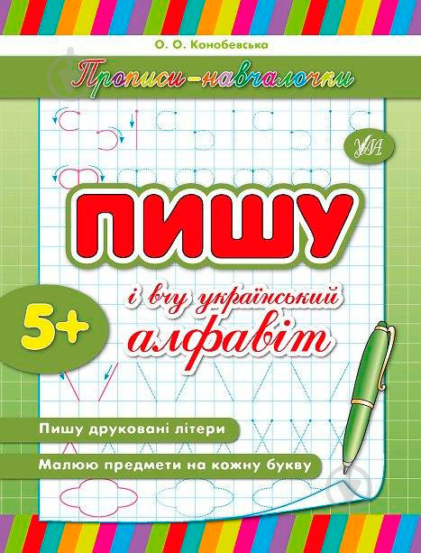 Книга «Пишу и учу украинский алфавит» 978-966-284-213-5 - фото 1