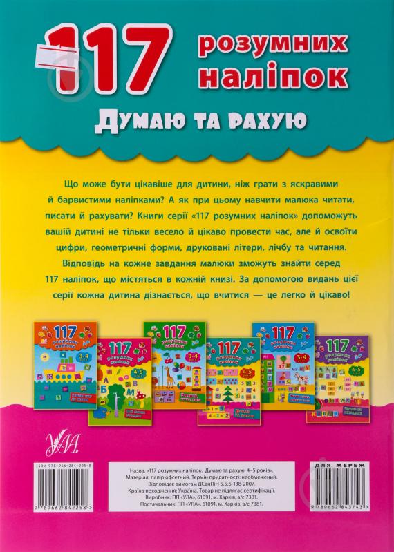 Книга Екатерина Смирнова «Думаю і рахую. 4-5 років» 978-966-284-225-8 - фото 3