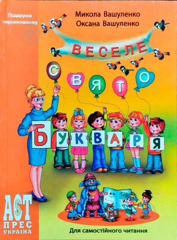 Книга Николай Вашуленко «Веселе свято букваря 3+» 978-966-487-037-2 - фото 1