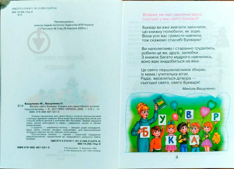 Книга Николай Вашуленко «Веселе свято букваря 3+» 978-966-487-037-2 - фото 2