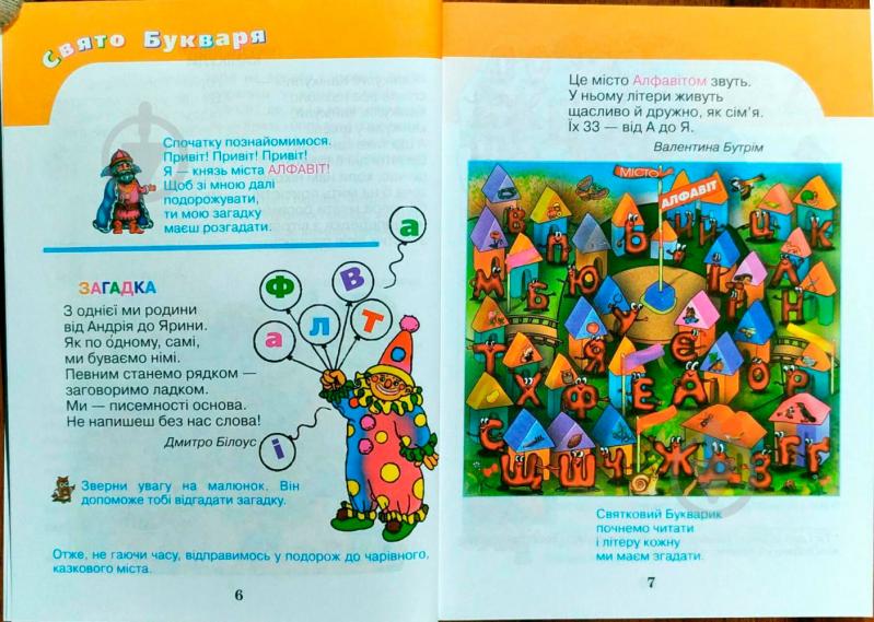 Книга Николай Вашуленко «Веселе свято букваря 3+» 978-966-487-037-2 - фото 7