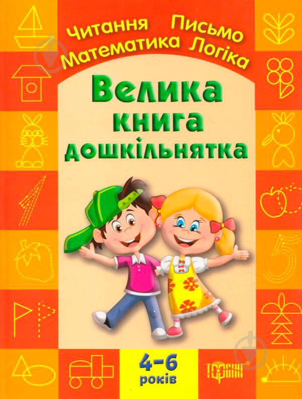 Книга Антонина Назаренко «Велика книга дошкільнятка. Математика, читання, письмо, логіка. Для дітей 4-6 років» 978-966-939-005-9 - фото 1