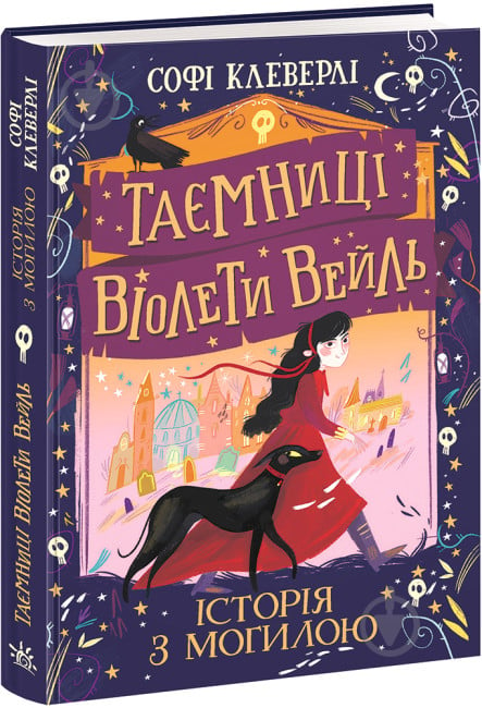 Книга Софі Клеверлі «Таємниці Віолети Вейль. Історія з могилою» 978-617-09-7102-9 - фото 1