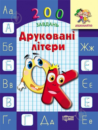 Книга «Друковані літери» 978-966-939-007-3 - фото 1