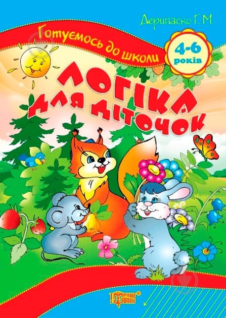 Книга «Логика для детишек 4-6 лет» - фото 1