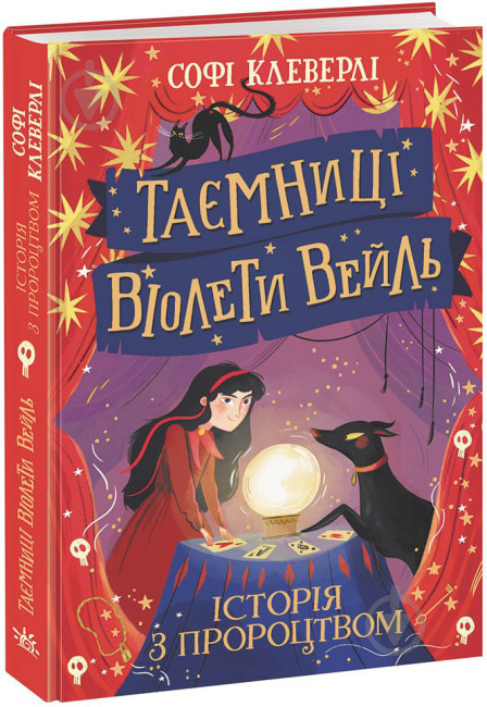 Книга Софі Клеверлі «Таємниці Віолети Вейль. Історія з пророцтвом» 978-617-09-8002-1 - фото 1