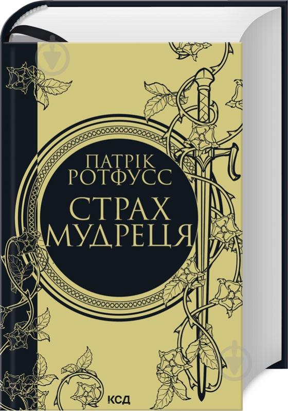 Книга Патрик Ротфусс «Страх мудреца. Книга 2» 978-617-15-0374-8 - фото 1