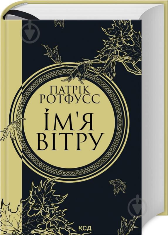 Книга Патрік Ротфусс «Ім’я вітру. Книга 1» 978-617-15-0011-2 - фото 1