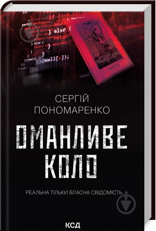 Книга Сергій Пономаренко «Оманливе коло» 978-617-15-0651-0 - фото 1