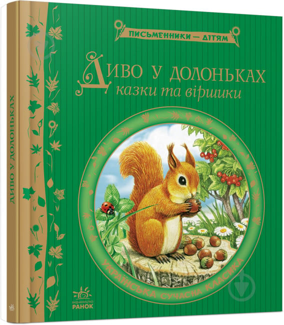 Книга «Диво у долоньках» 978-617-09-1480-4 - фото 1