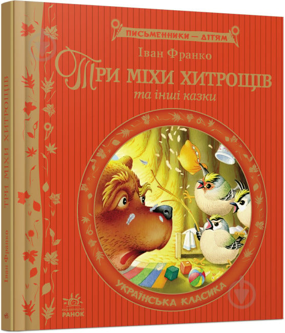 Книга Иван Франко «Три міхи хитрощів» 978-617-09-1483-5 - фото 1