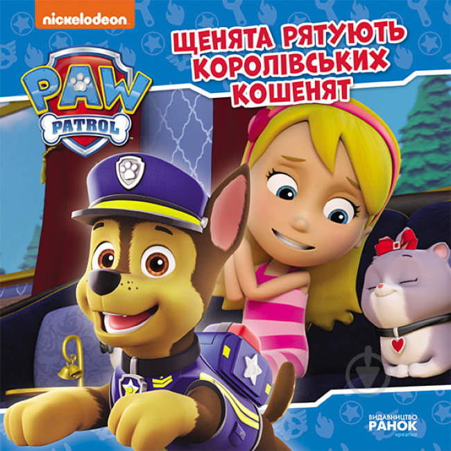 Книга «Щенята рятують королівських кошенят» 978-617-784-640-5 - фото 1