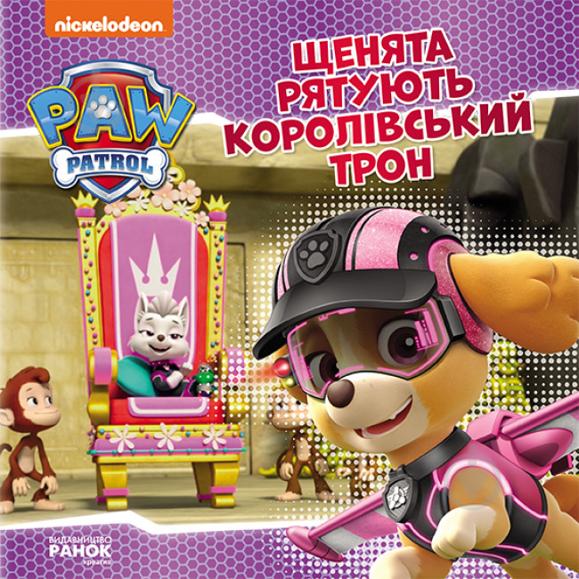 Книга «Щенята рятують королівський трон» 978-617-784-641-2 - фото 1