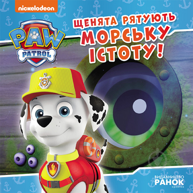 Книга «Щенята рятують морську істоту» 978-617-784-639-9 - фото 1