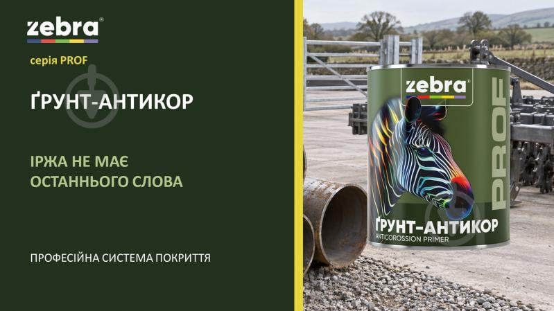 Грунт-антикор ZEBRA Prof 017P Серый мат 2,5 кг - фото 3