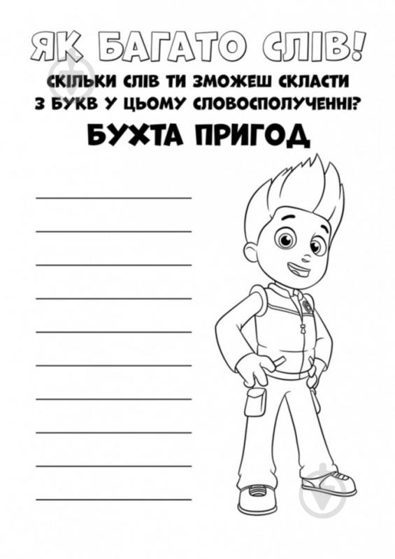 Раскраска «Щенячий Патруль Кольорові пригоди Активіті-розмальовка Чудова робота» 9-786-177-591-954 - фото 2