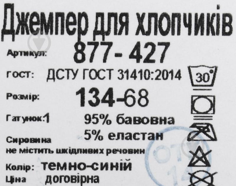 Джемпер для хлопчика Фламінго р.128 темно-синій 877-427 - фото 5