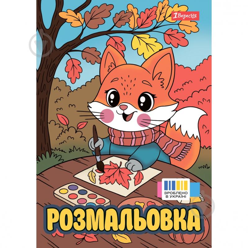 Раскраска «Осенние истории» - фото 1