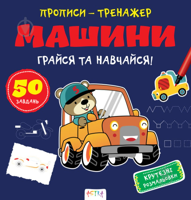 Прописи Машини - фото 1