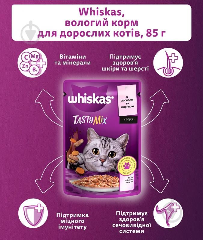 Корм Whiskas Вкусный микс в соусе с лососем и морковью 85 г - фото 5