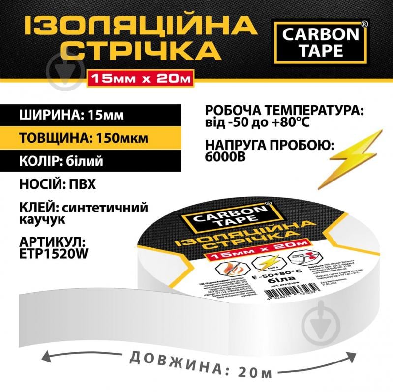 Стрічка ізоляційна CARBON TAPE 15 мм 20 м білий - фото 3