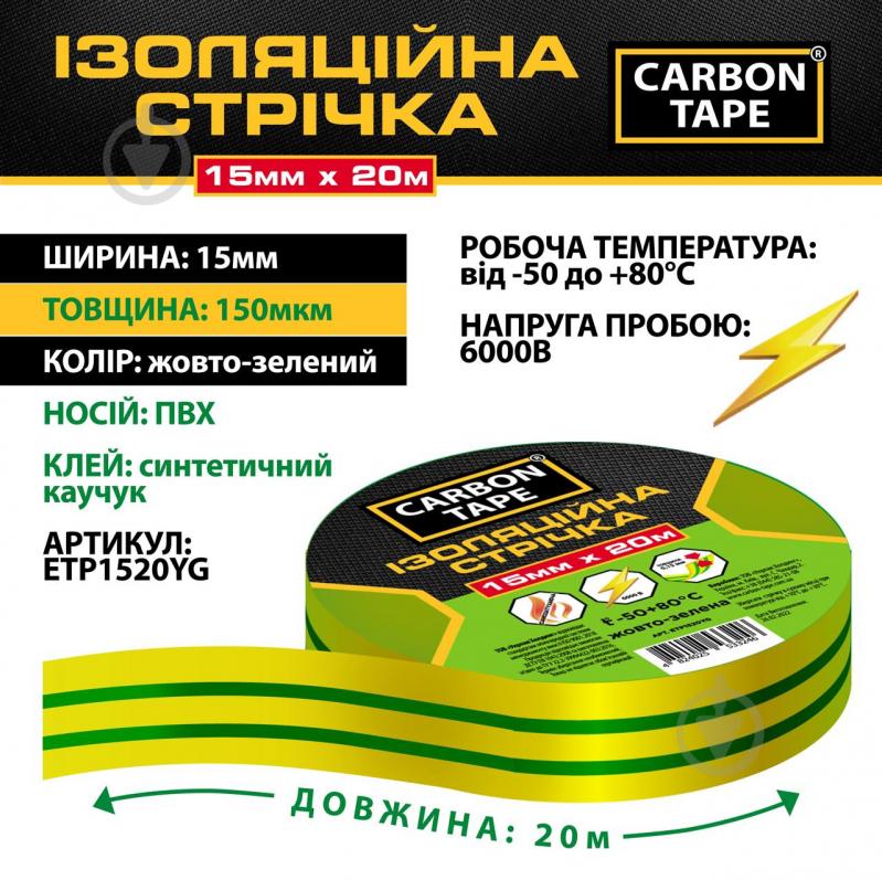 Лента изоляционная CARBON TAPE 15 мм 20 м желто-зеленый - фото 3