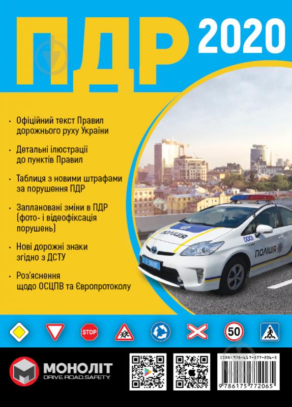 Книга «ПДД 2020 Монолит (укр.)» 978-617-577-206-5 - фото 1