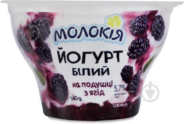 Йогурт ТМ Молокія білий на подушці з ягід ожина 5,7% 140 г - фото 1