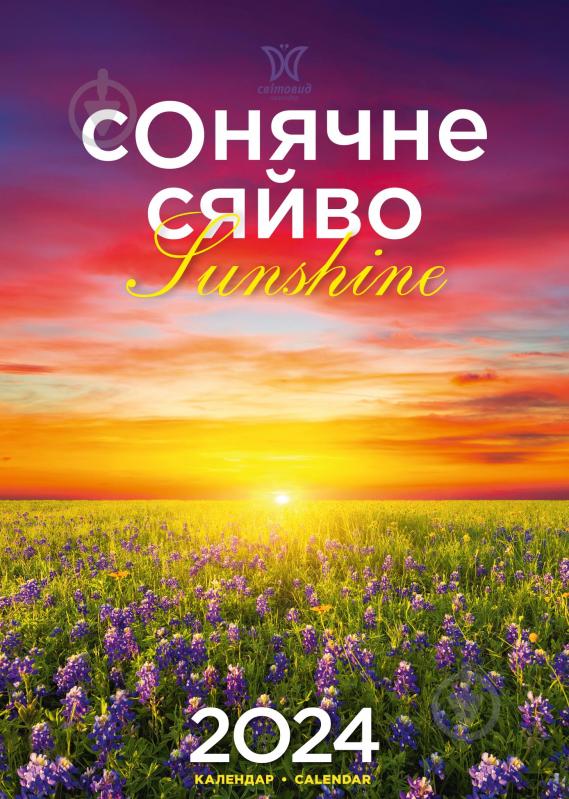 Календарь настенный «Світовид Сонячне сяйво» 2024 - фото 1