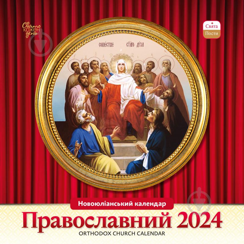 Календарь настенный «Свято кожен день. Календар Православний» 2024 - фото 1