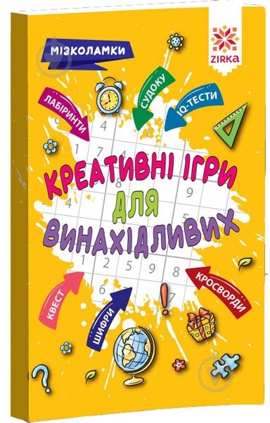 Книга «Креативні ігри для винахідливих Мізколамки» - фото 1