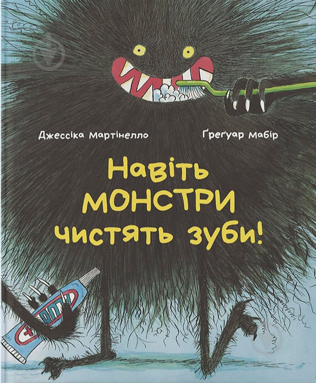 Книга Джессіка Мартінелло «Навіть монстри чистять зуби» 978-617-7537-72-3 - фото 1