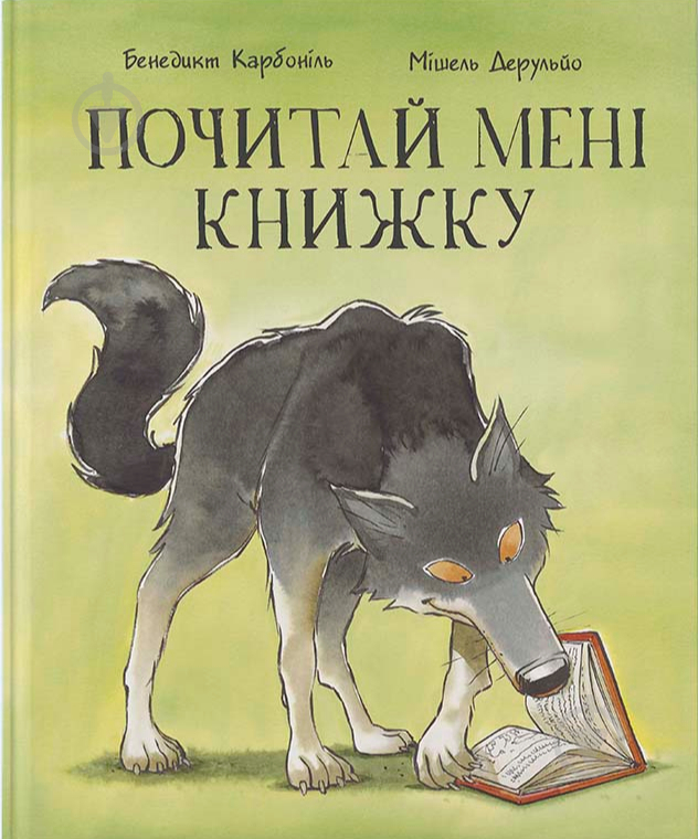 Книга Бенедикт Карбоніль «Почитай мені книжку» 978-617-7537-82-2 - фото 1