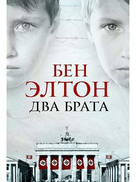 Книга Бен Элтон «Два брата» 978-5-86471-675-5 - фото 1 Книга Бен Элтон «Два брата» 978-5-86471-675-5 - фото 1