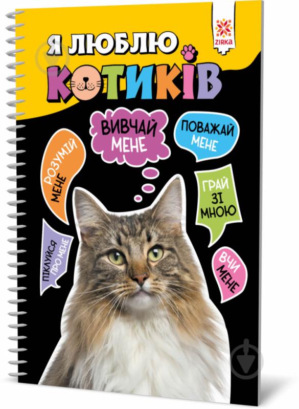 Книга «Я люблю котиків» 9786176342083 - фото 1