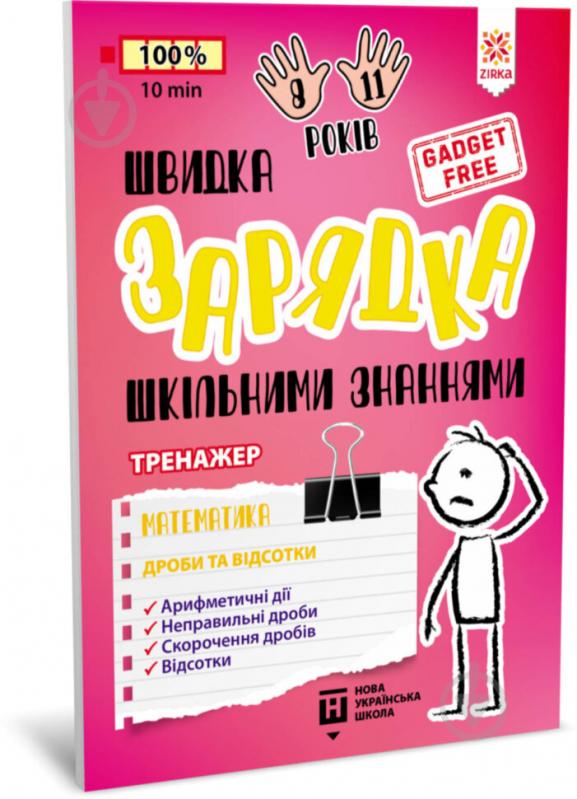 Книжка-розвивайка «Швидка зарядка шкільними знаннями Математика Дроби та відсотки» 9786176342366 - фото 1