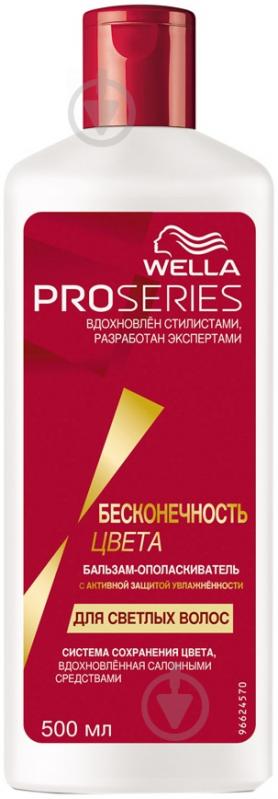 Бальзам Wella Pro Series Нескінченність кольору для світлого фарбованого волосся 500 мл - фото 1