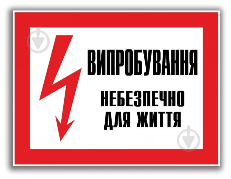 Табличка Випробування! Небезпечно для життя 280х210 мм - фото 1