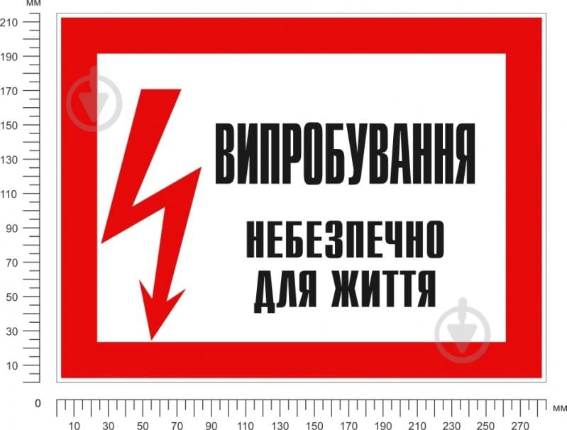 Табличка Випробування! Небезпечно для життя 280х210 мм - фото 2