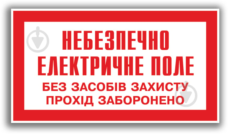 Табличка Небезпечно. Електричне поле. Без засобів захисту прохід заборонено 240x130 мм - фото 1