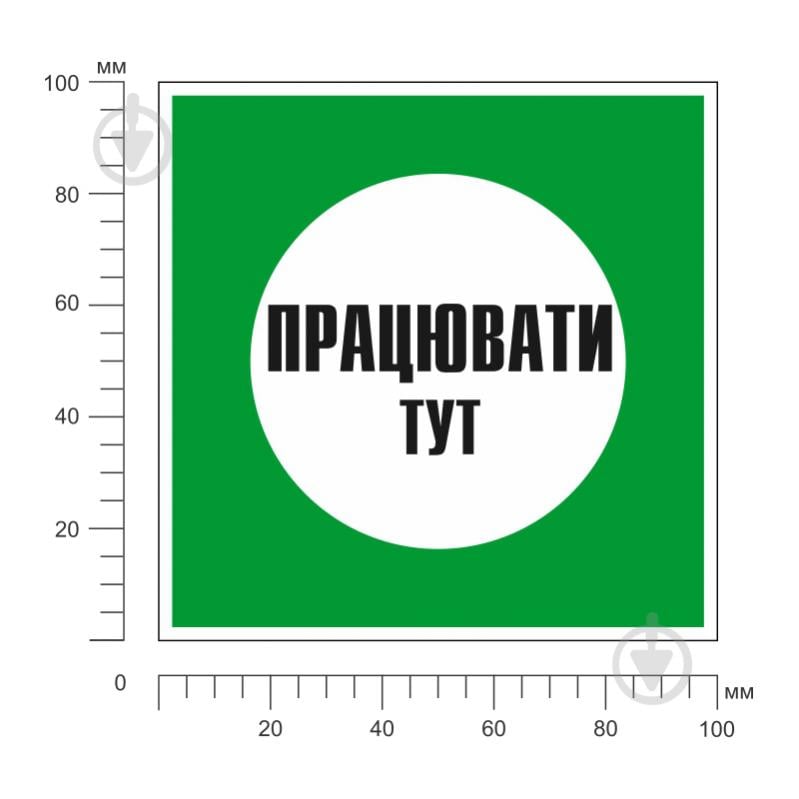 Табличка Працювати тут 100х100 мм - фото 2