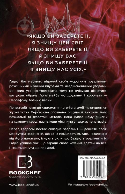 Книга Скарлетт Сент-Клэр «Гадес і Персефона. Книга 2: Гра долі» 978-617-548-240-7 - фото 3