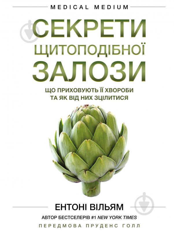 Книга Энтони Уильям «Секрети щитоподібної залози. Що приховують її хвороби та як від них зцілитися» 978-617-548-192-9 - фото 1