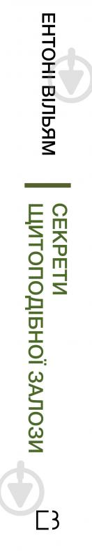 Книга Ентоні Уільям «Секрети щитоподібної залози. Що приховують її хвороби та як від них зцілитися» 978-617-548-192-9 - фото 2