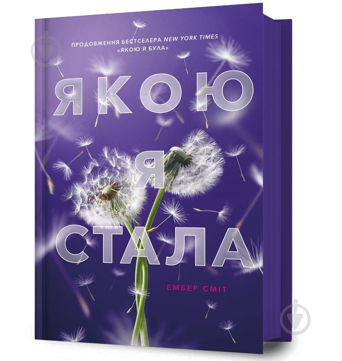 Книга Эмбер Смит «Якою я стала» 978-617-523-373-3 - фото 1 Книга Эмбер Смит «Якою я стала» 978-617-523-373-3 - фото 1