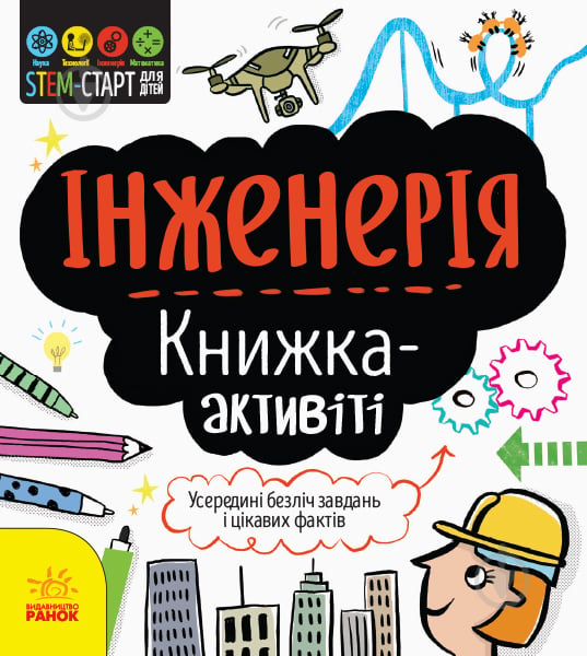 Книга-развивайка Дженни Джекоби «Інженерія. Книжка-активіті» 978-617-09-5822-8 - фото 1