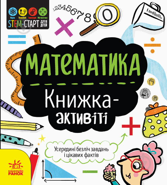 Книжка-розвивайка Дженні Джекобі «Математика. Книжка-активіті» 978-617-09-5823-5 - фото 1