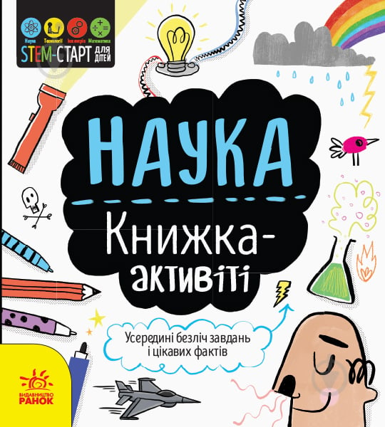 Книга-развивайка Сэм Гатчинсон «Наука. Книжка-активіті» 978-617-09-5820-4 - фото 1