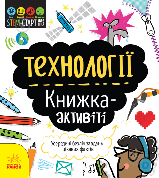 Книжка-розвивайка Кетрін Бруццоне «Технології. Книжка-активіті» 978-617-09-5821-1 - фото 1